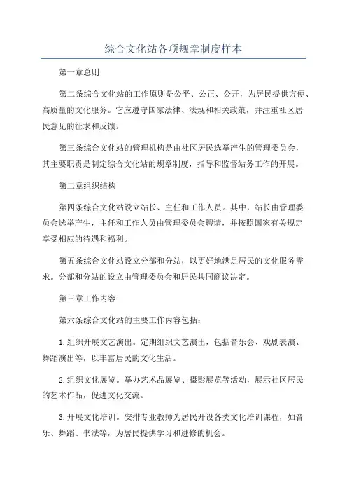 综合文化站各项规章制度样本