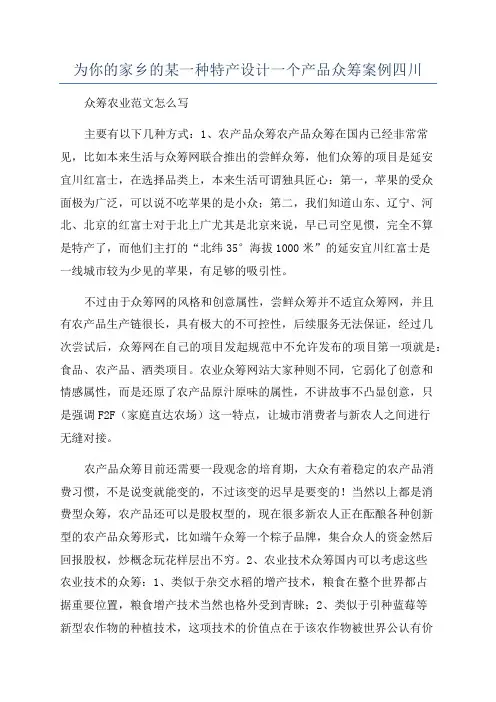 为你的家乡的某一种特产设计一个产品众筹案例四川