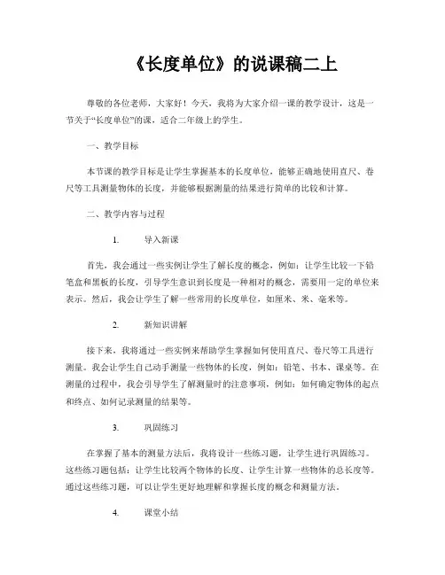《长度单位》的说课稿二上_的说课稿