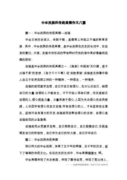 中华民族的传统美德作文八篇