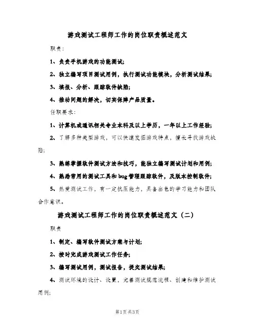 游戏测试工程师工作的岗位职责概述范文(三篇)