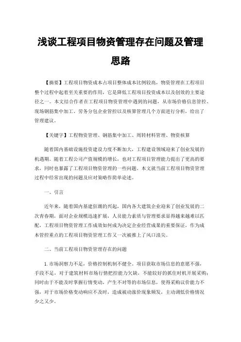 浅谈工程项目物资管理存在问题及管理思路