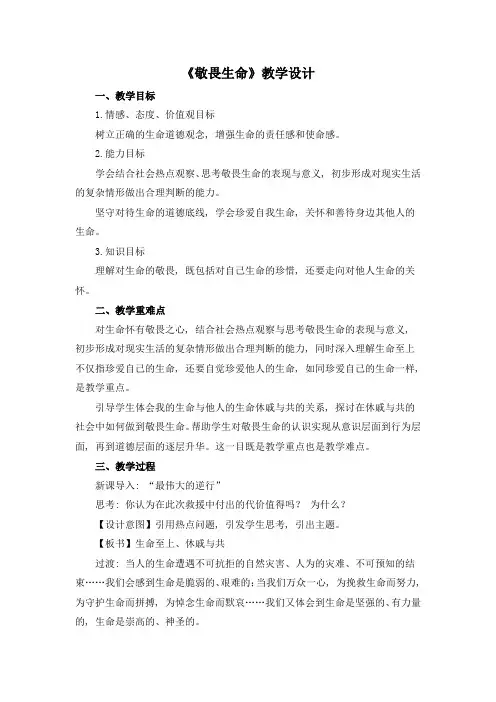 人教版七年级上册道德与法治《敬畏生命》精品教案(含教学反思)