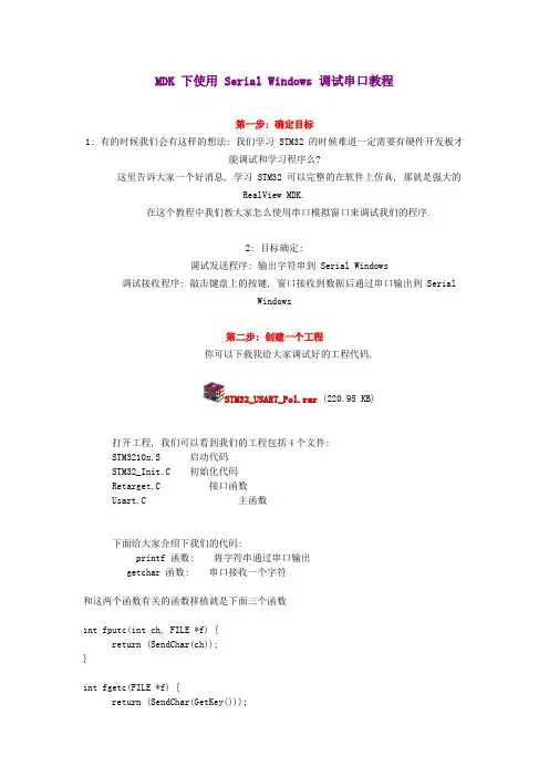 MDK 下使用 Serial Windows 调试串口教程