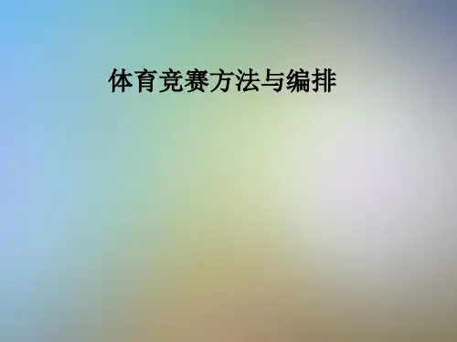 体育竞赛方法与编排