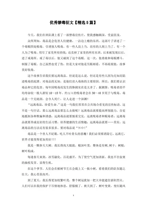 精选优秀禁毒征文【5篇】