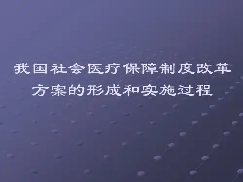 我国医疗保障制度改革的实施方案