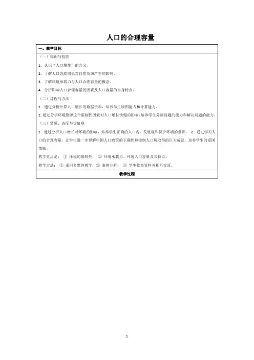 人口的合理容量 说课稿 教案 教学设计