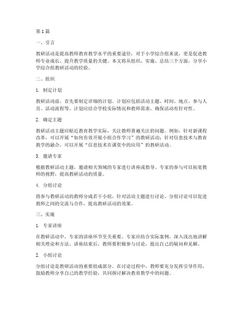 小学综合组教研活动经验(3篇)