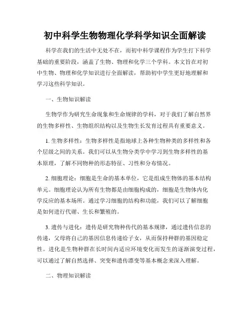 初中科学生物物理化学科学知识全面解读