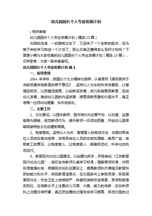 幼儿园园长个人专业发展计划