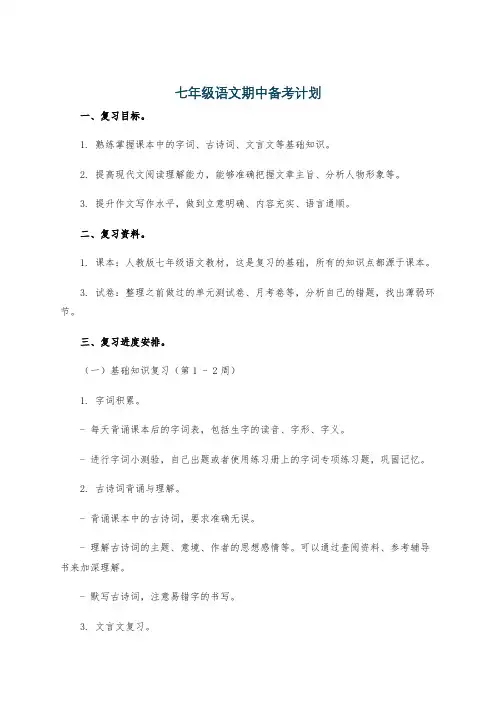 七年级语文期中备考计划