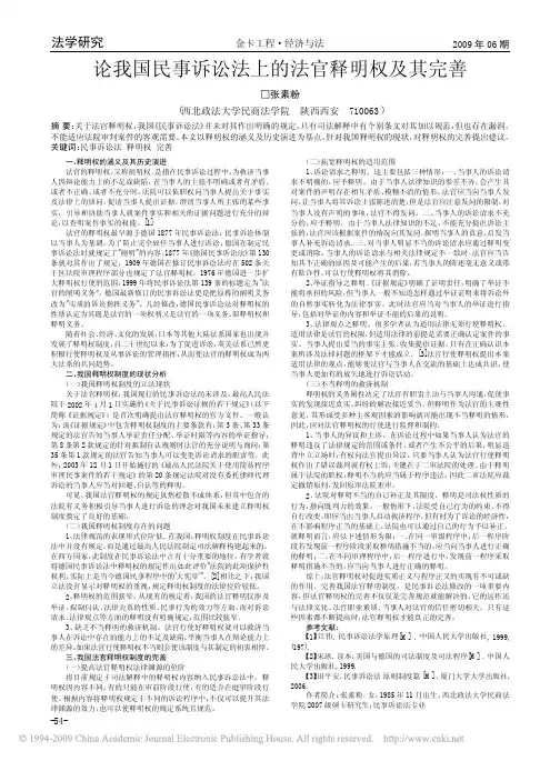 论我国民事诉讼法上的法官释明权及其完善