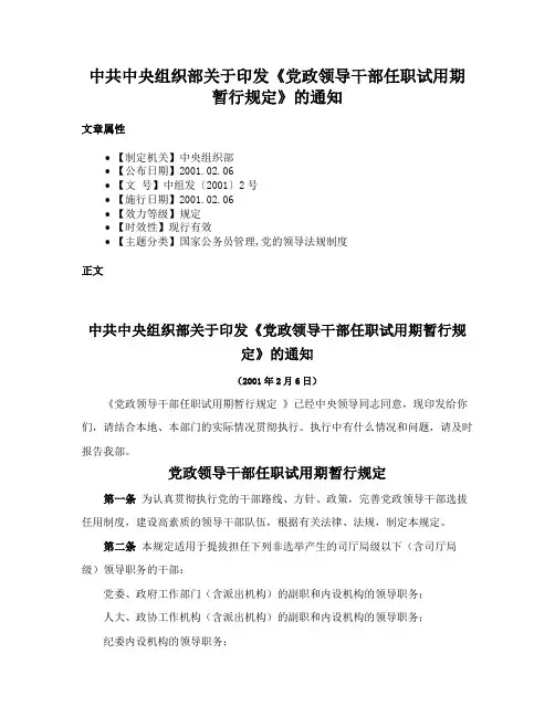 中共中央组织部关于印发《党政领导干部任职试用期暂行规定》的通知