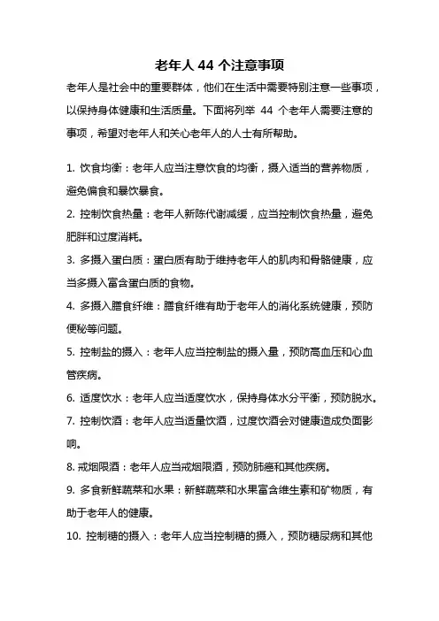 老年人44个注意事项