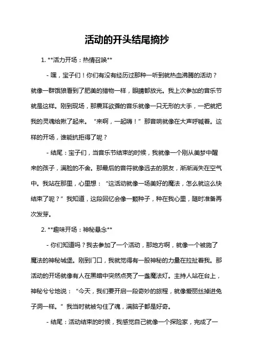 活动的开头结尾摘抄