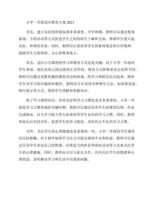 小学一年级适应教育方案2024