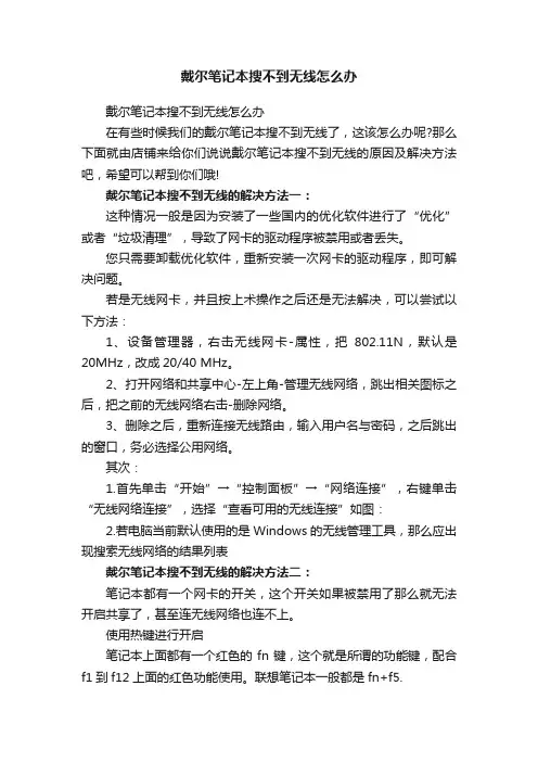 戴尔笔记本搜不到无线怎么办