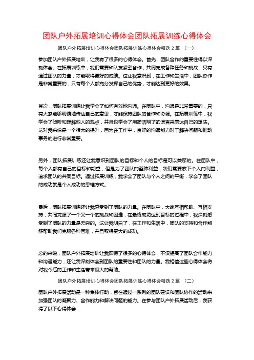 团队户外拓展培训心得体会团队拓展训练心得体会2篇