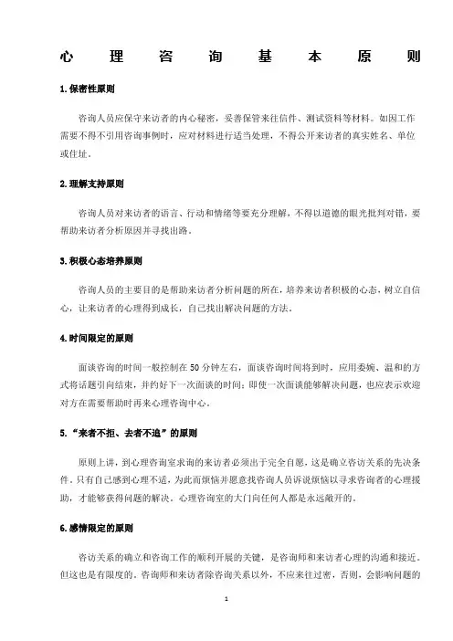 心理咨询基本原则