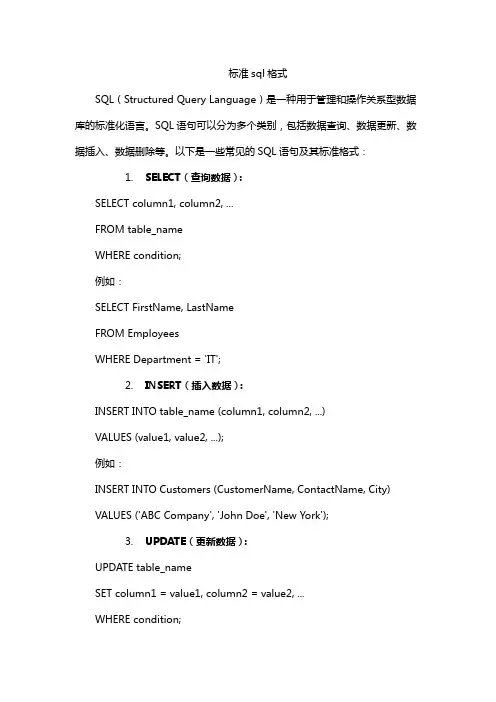 标准sql格式