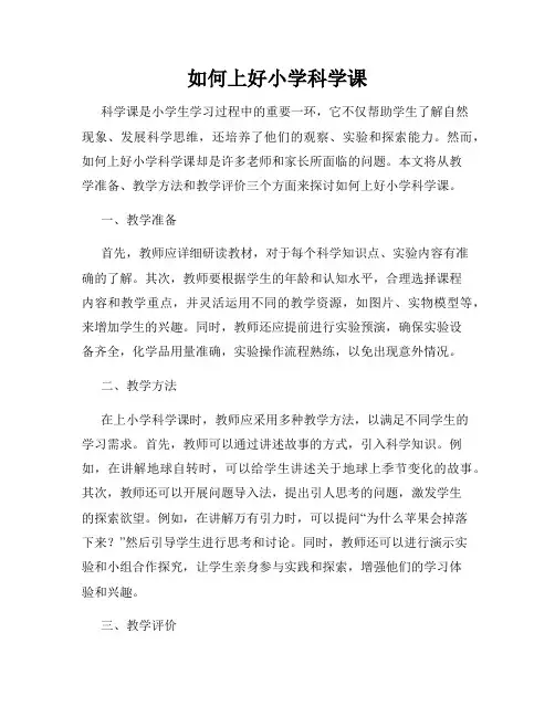 如何上好小学科学课
