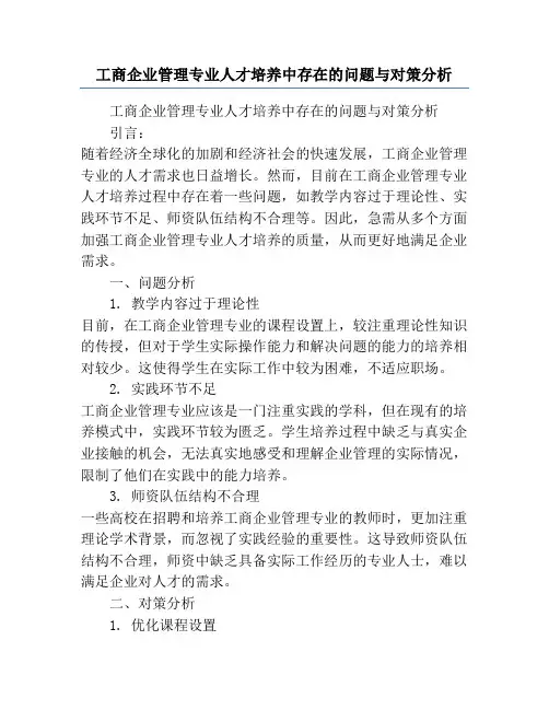 工商企业管理专业人才培养中存在的问题与对策分析