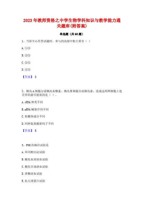 2023年教师资格之中学生物学科知识与教学能力通关题库(附答案)
