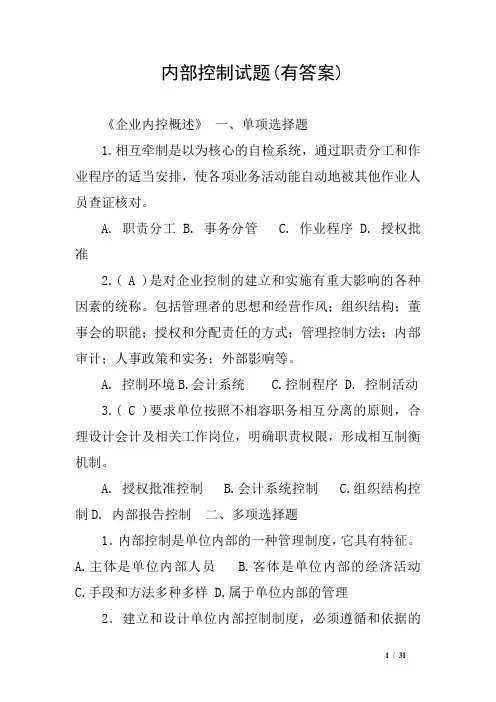 内部控制试题(有答案)