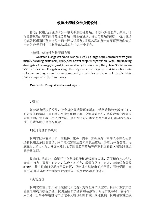 铁路大型综合性货场设计