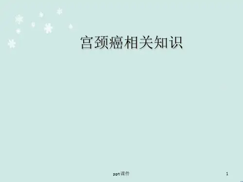 宫颈癌  ppt课件