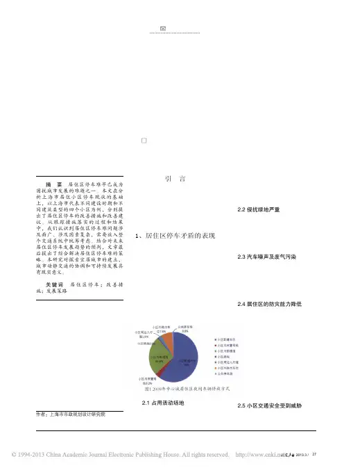 上海市居住区停车发展策略探讨_张毅媚