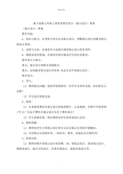 新人美版七年级上册美术教学设计《展示设计》教案