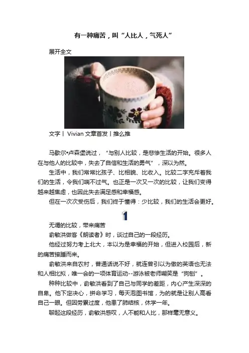 有一种痛苦，叫“人比人，气死人”