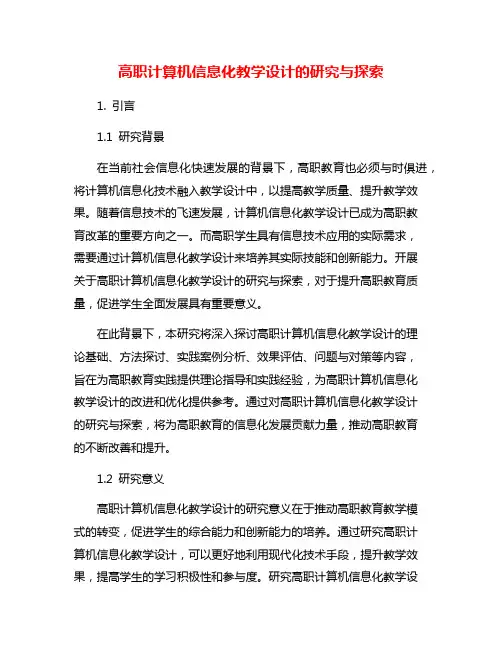 高职计算机信息化教学设计的研究与探索