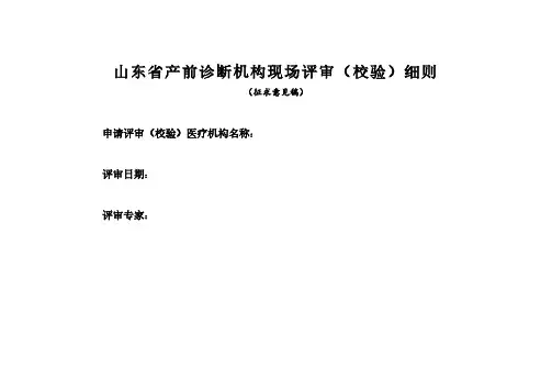 山东省产前诊断机构现场评审(校验)细则