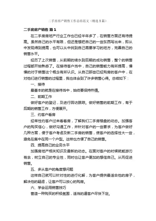 二手房房产销售工作总结范文（精选5篇）