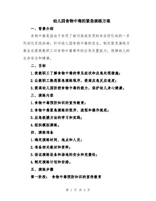 幼儿园食物中毒的紧急演练方案