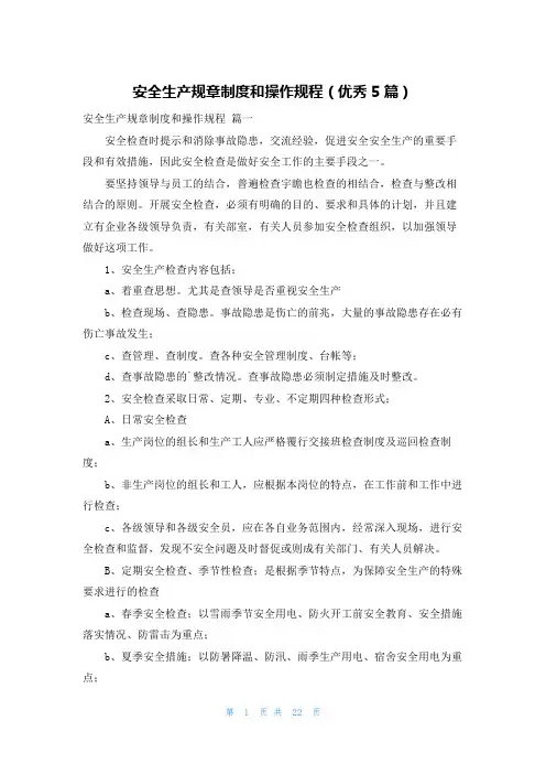 安全生产规章制度和操作规程(优秀5篇)