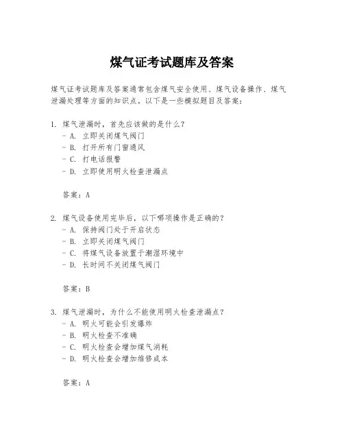 煤气证考试题库及答案