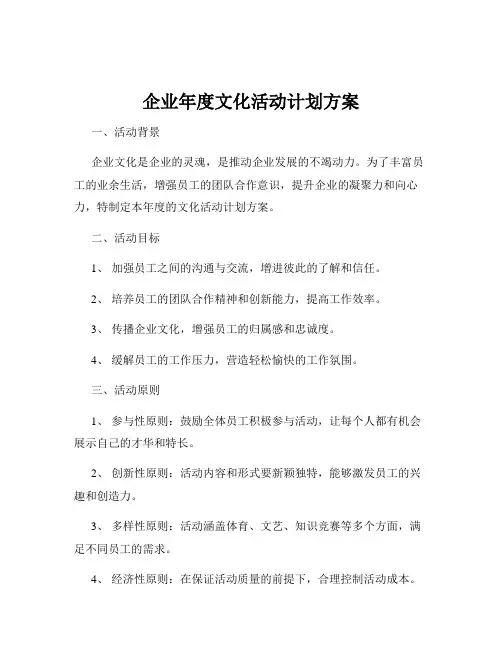 企业年度文化活动计划方案
