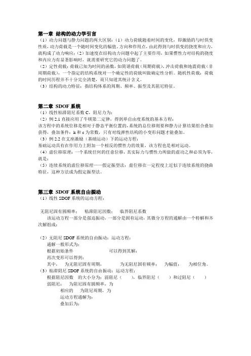 结构动力学复习