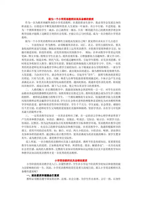 合格的英语小学教师应具备的素质