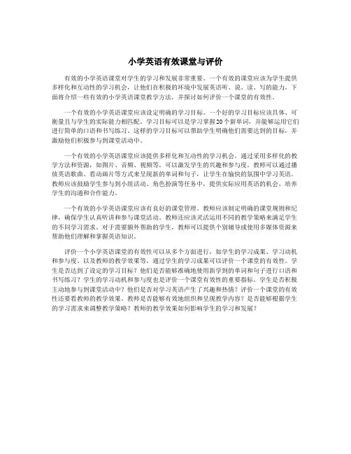 小学英语有效课堂与评价