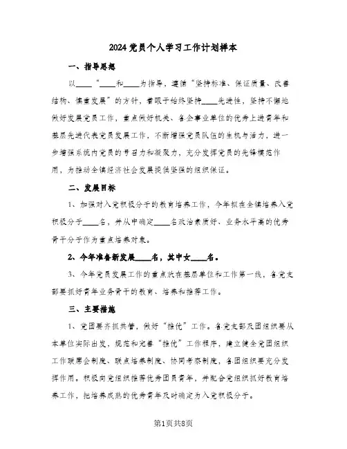 2024党员个人学习工作计划样本（四篇）