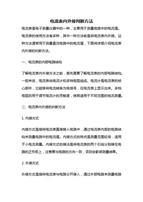 电流表内外接判断方法