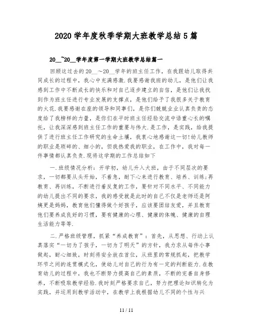 2020学年度秋季学期大班教学总结5篇