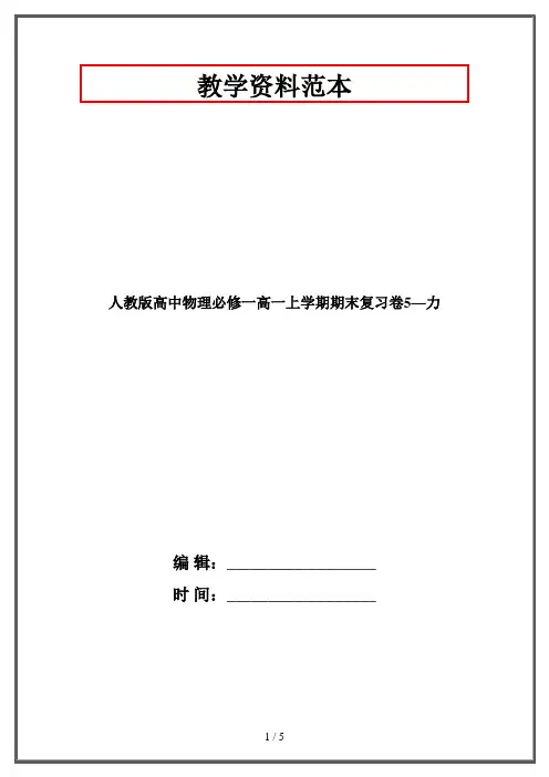 人教版高中物理必修一高一上学期期末复习卷5—力
