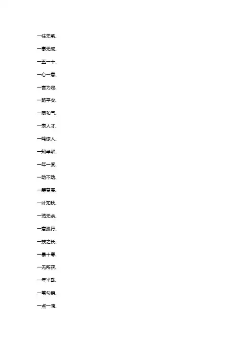 一开头的成语
