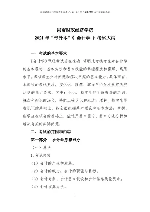 湖南财政经济学院专升本考试大纲 会计学 2019-2021近三年最新考纲